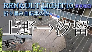 ルノーライト10 東京サイクリング 前編                折り畳み自転車　無料展望台　RENAULT　LIGHT10　Bicyclecycling　Tokyo