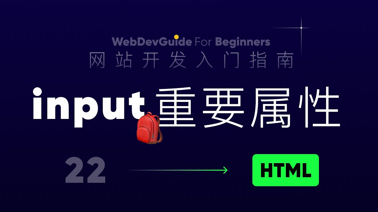 [网站开发入门指南22] input重要的那些属性 name value ｜ html css零基础入门教程 - YouTube