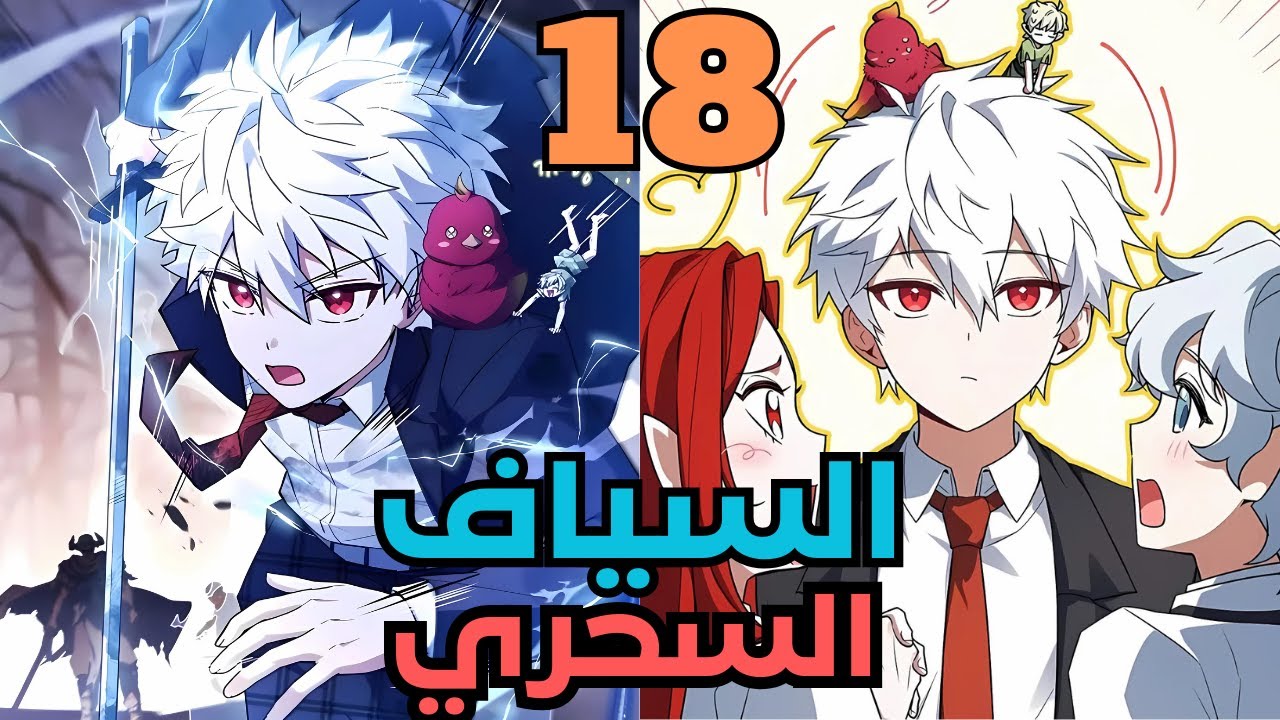 البطل الاقوي بيرجع تاني بعد 5 الاف سنة كسياف سحري لانقاذ العالم من الدمار ملخص مانهوا جزء 18