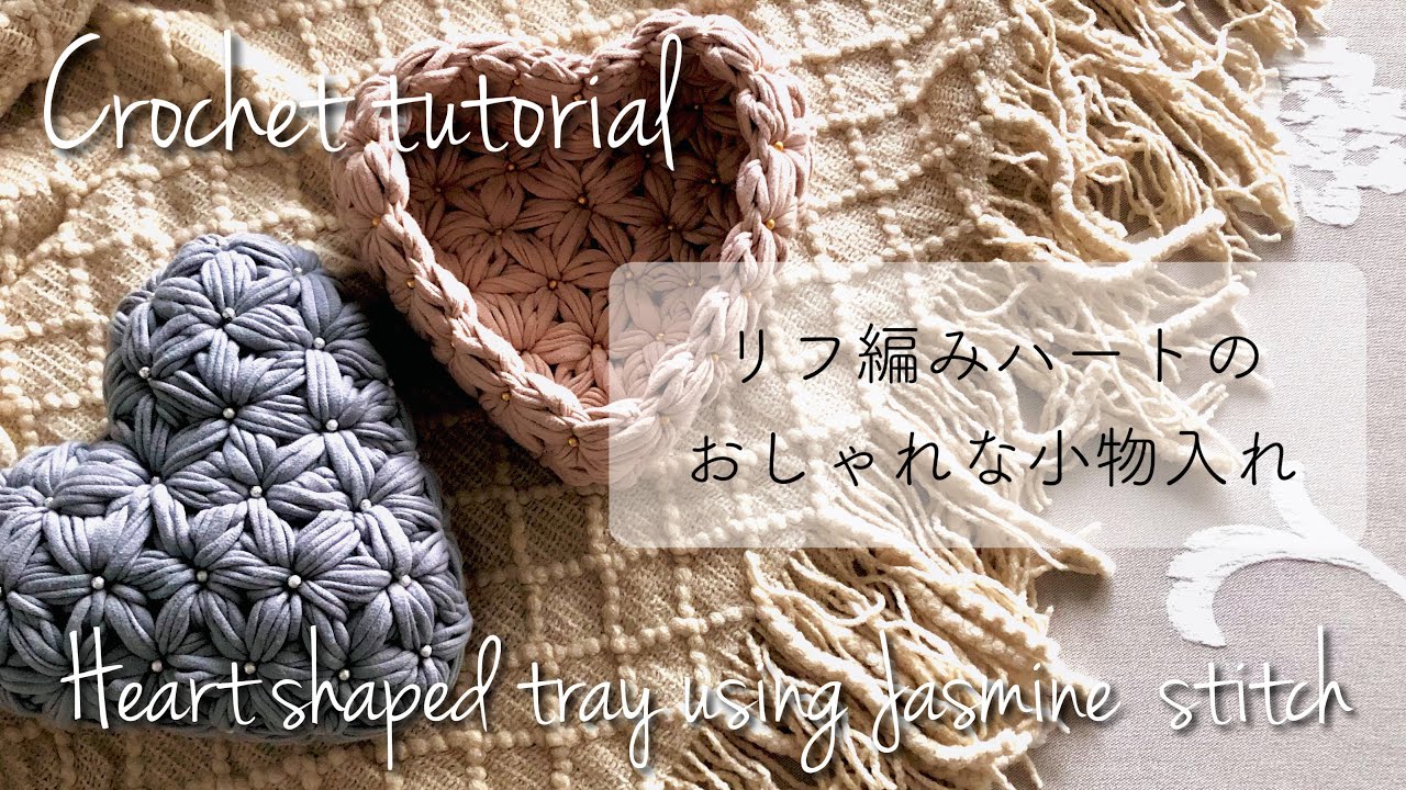 かぎ針編み 目次付 リフ編みハートのおしゃれな小物入れ How To Crochet A Beaded Heart Shaped Tray Using Jasmine Stitch Youtube