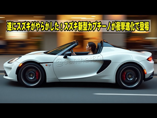 Suzuki has finally done it! The new Suzuki Cappuccino has
