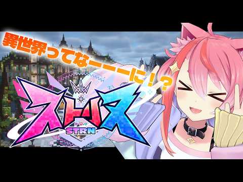 #ストリヌ おみせやさんのお手伝い？とダンジョンいく！！！！なんかやりたいことがあったら楽しそうな予感！！！！