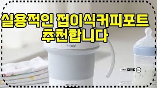 ❤️추천 접이식커피포트 🌟 여행 필수템! 접이식 전기포트로 언제 어디서나 따뜻한 커피를 즐기세요! ☕️✨