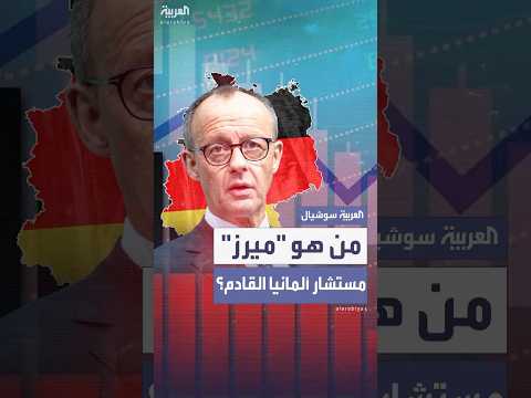 من القاضي إلى السياسي رحلة فريدريش ميرز نحو المستشارية الألمانية