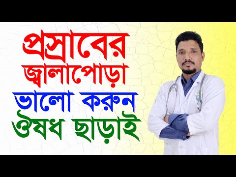 ভিডিও: ডিহাইড্রেটেড হলে প্রস্রাব করতে ব্যাথা হয়?