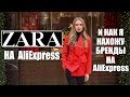 ZARA на ALIEXPRESS 3 | КАК НАЙТИ БРЕНДЫ НА АЛИЭКСПРЕСС? БРЕНДОВАЯ ОДЕЖДА | СУПЕР ПОКУПКИ #SACVOYAGE