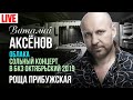 Виталий Аксёнов - Роща прибужская (Сольный концерт "Облака" 2019)