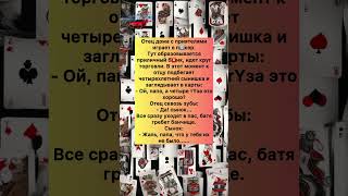 Отец и сын развели всех #приколы #юмор #анекдоты #смех #шутки #reels #рекомендации #лайк #тикток