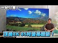 一台50萬！頂級8K 85吋螢幕體驗！Samsung NEO QLED QN900C【Joeman】