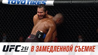 UFC 251: В замедленной съемке
