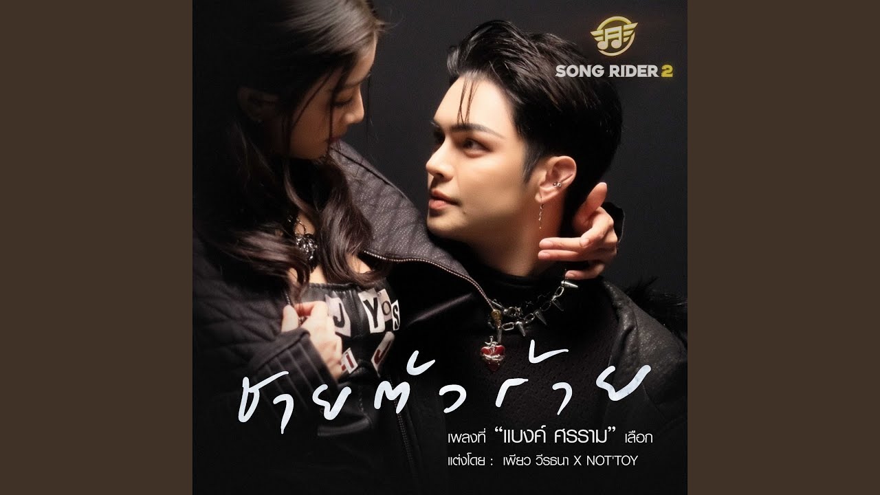 ชายตัวร้าย