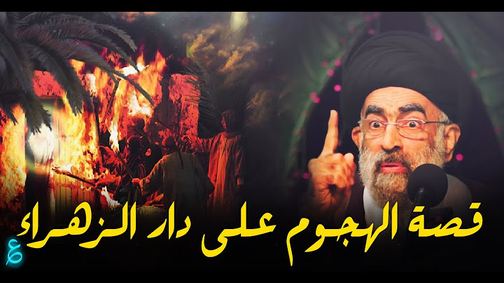 القصة الكاملة لواقعة الهجوم على بيت فاطمة الزهراء عليها السلام...السيد هادي المدرسي