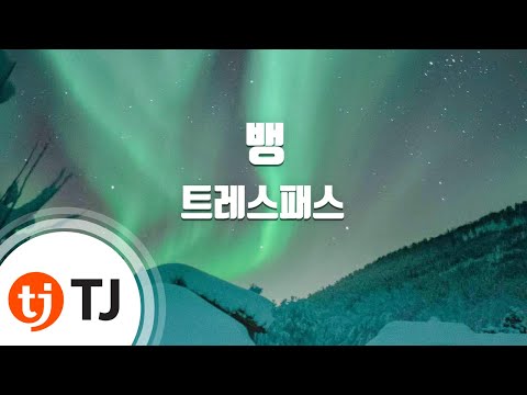 [TJ노래방] 뱅(Bang) - 트레스패스 (Bang - Trespass) / TJ Karaoke