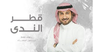 زفة قطر الندى ماجد المهندس بدون اسماء دفوف فقط