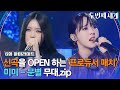 [하이라이트] 신곡을 OPEN하다! 3라운드 프로듀서 매치⚡️ '미미-문별' 무대 모음♬ | 두 번째 세계