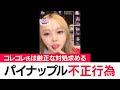 【悪質】TikToker「パイナップル」が不正行為を指示 コレコレ氏が運営に厳正な処分求めるも”厳重注意”のみ (2025年1月30日)