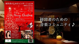 経営者のためのコンサートVOL.10〜一足お先にMerry Christmas！〜(2025年11月9日)