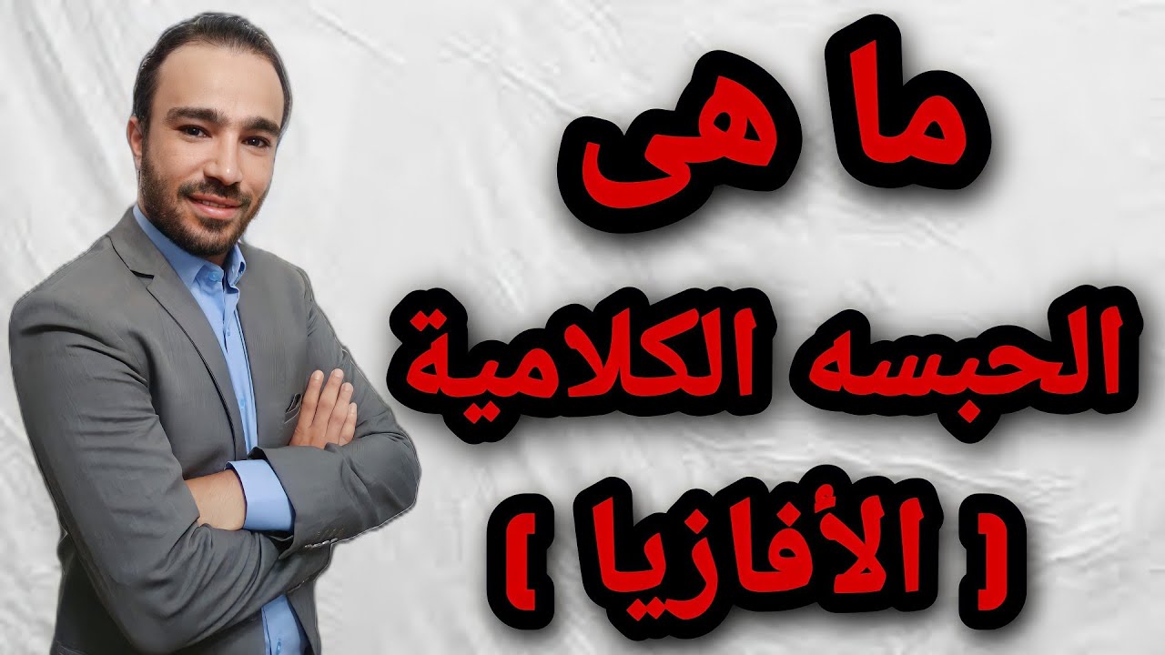 الحبسة الكلامية عند الاطفال | تعريفها واعراضها وانواعها واسبابها