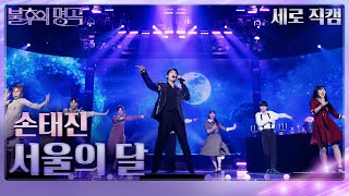 [세로 직캠] 손태진 - 서울의 달 [불후의 명곡2 전설을 노래하다/Immortal Songs 2] | KBS 240511 방송