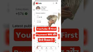 YouTube से First Payment कब और कैसे मिलता है shorts viral