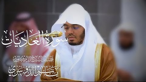 سورة العاديات كاملة للشيخ د. ياسر الدوسري