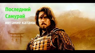Последний самурай The Last Samurai, 2003 метание ножа в фильмах Дневники Метателя Последний самурай The Last Samurai, 2003 метание ножа в фильмах Дневники Метателя