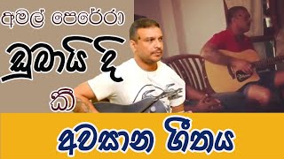 අමල් පෙරේරා ඩුබායිහිදි ගායනා කල  අවසන් ගීතය | Amal Perera dubai party  guitar with Makadure Madush