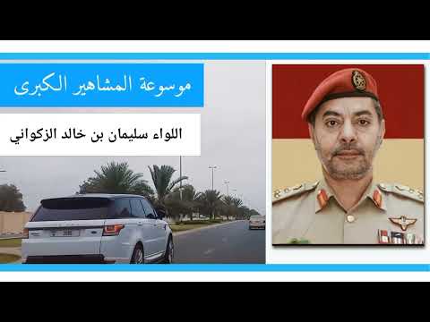 المرسوم السلطاني الذي تم فيه تعيين العميد الركن سليمان بن خالد الزكواني