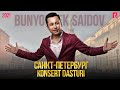 Bunyodbek Saidov - Sankt-Peterburgdagi konsert dasturi 2021