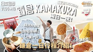 【上集】兩日一夜暢遊鎌倉江之島鎌倉一日行程介紹❕ 小町通必吃街頭小食推介 必去洗錢神社⛩ 水籤和扇籤你抽過嗎 參拜稻荷神社 鎌倉超美海灘 日本留學#10Francis法蘭西斯