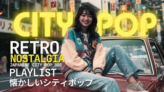 RETRO NOSTALGIA 🎶 JAPANESE CITY POP 80s  懐かしいシティ|  City Pop Playlist Mix (BGM)