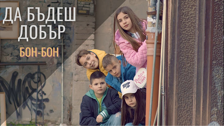 Бон-Бон - Да Бъдеш Добър