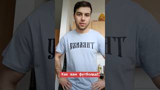 Футболка "УХИЛЯНТ". #ухилянти #уклонист #огида