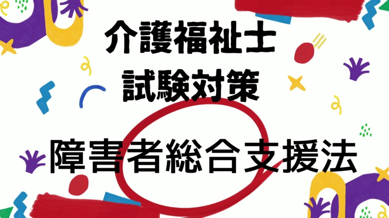 【介護福祉士国家試験対策】障害者総合支援法 過去問題から