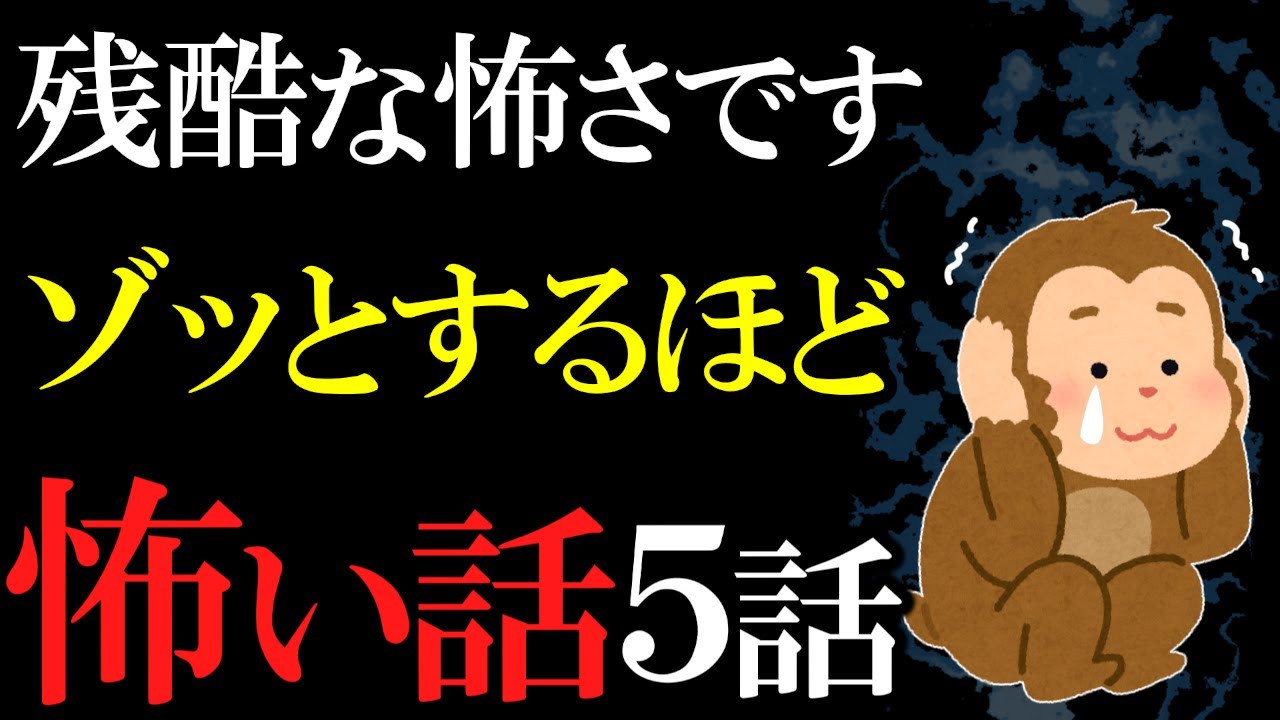 【怖い話作業用】残酷でゾッとする怖い話５話【閲覧注意】【睡眠用】