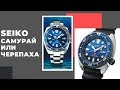 SAMURAI или TURTLE - Seiko SRPD23 и SRPC91