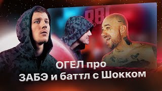 ОГЕЛ про баттл против Шокка на RBL