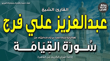 الشيخ عبدالعزيز علي فرج | سورة القيامة كاملة | لا أقسم بيوم القيامة | إذاعة القرآن