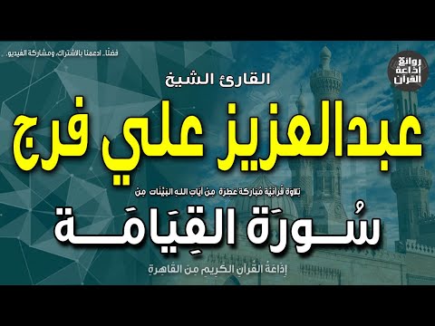 الشيخ عبدالعزيز علي فرج | سورة القيامة كاملة | لا أقسم بيوم القيامة | إذاعة القرآن