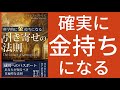 科学的に金持ちになる「引き寄せの法則」をまとめてみた【要約】