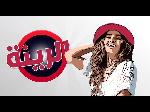 تسالي مع سالي الحلقة السابعة عشر الرينة