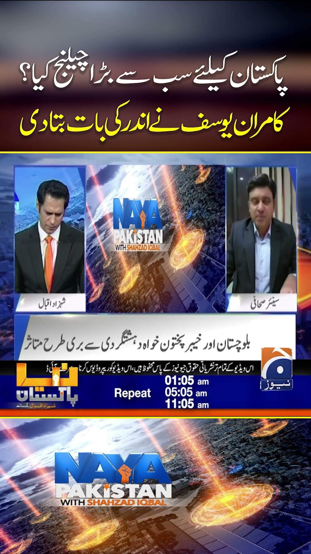Pakistan ke liye sab se bara challenge? #pakistan #terrorism #nayapakistan #shahzadiqbal #geonews
