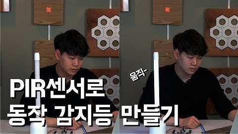 [아두이노기초] 인체동작감지 센서(PIR 센서)와 아두이노로 센서등을 만들어 보자!