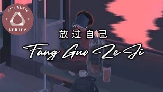 放过自己 Fang Guo Zi Ji || Zhuang Xin Yan | Lyrics