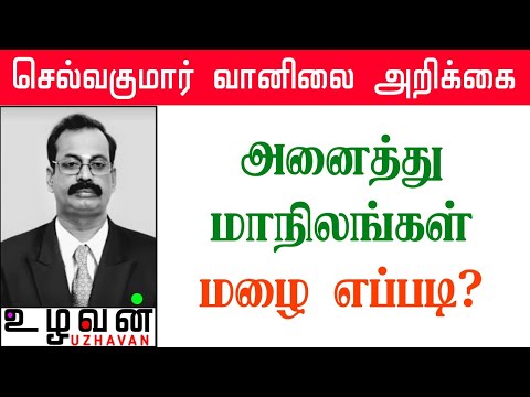 இந்திய வானிலை:-அனைத்து மாநிலங்கள் மழை எப்படி?#dailyweather#breaking_news