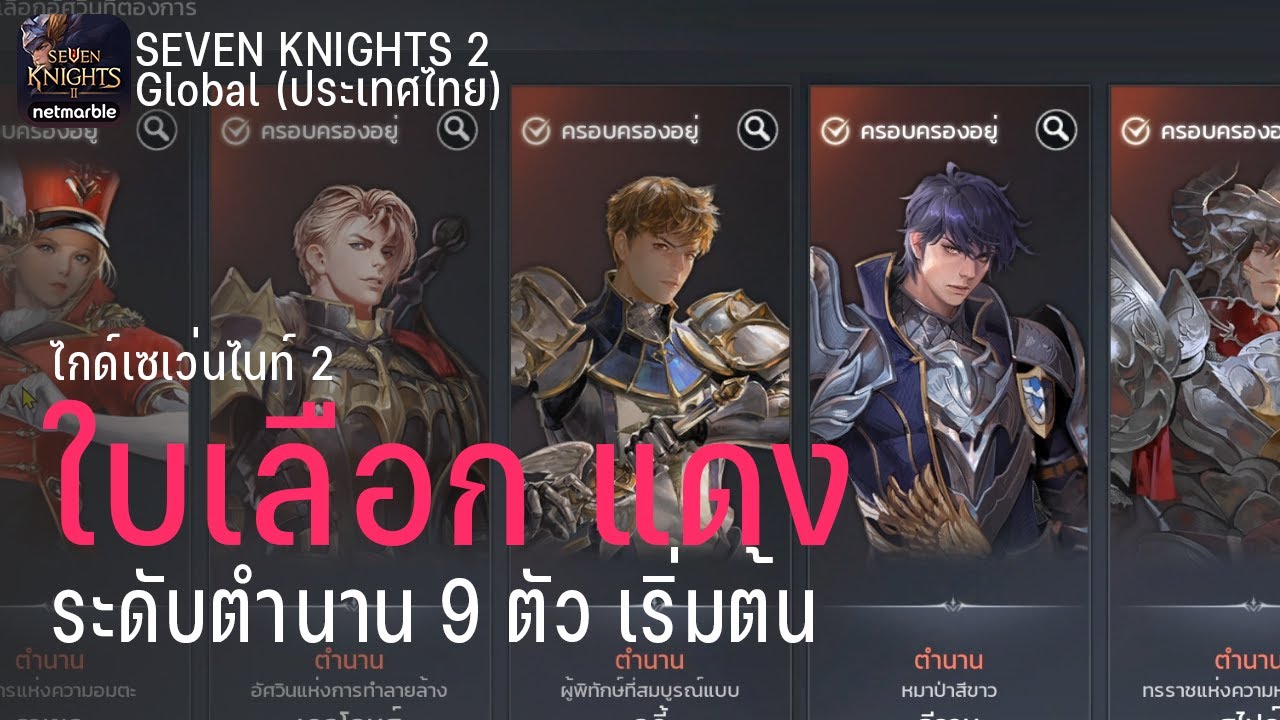 seven knight ตัวละคร แนะนํา  Update 2022  แนะนำใบเลือกตัวแดง ระดับตำนาน 9 ตัว เริ่มต้นสำหรับคนที่ยังมีตัวไม่ครบ | Seven Knights 2  - ไกด์