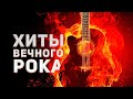 Попробуй не подпевать. 50 хитов вечного рока