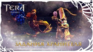 TERA: Задания хранителя! TERA: Задания хранителя!
