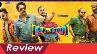 Kohinoor Malayalam Full Movie - Review | Asif Ali, Indrajith, Aju Varghese