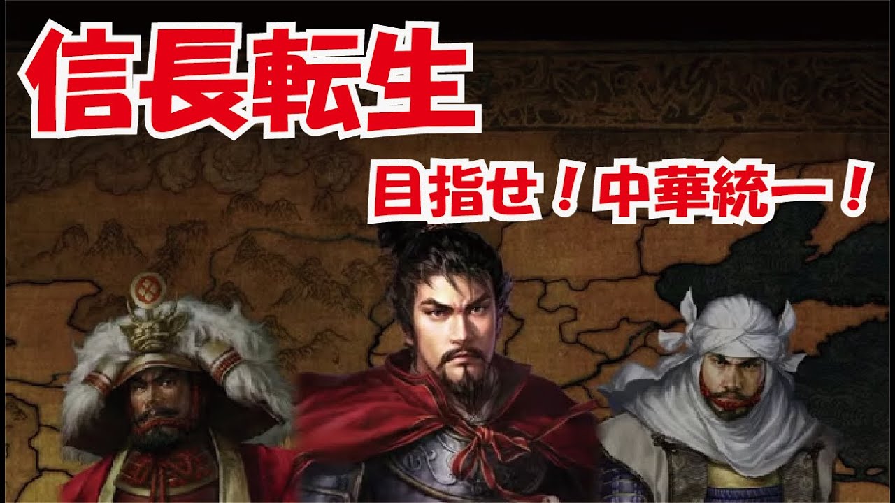 三国志12 PK 信長編 パート1 #10 - YouTube